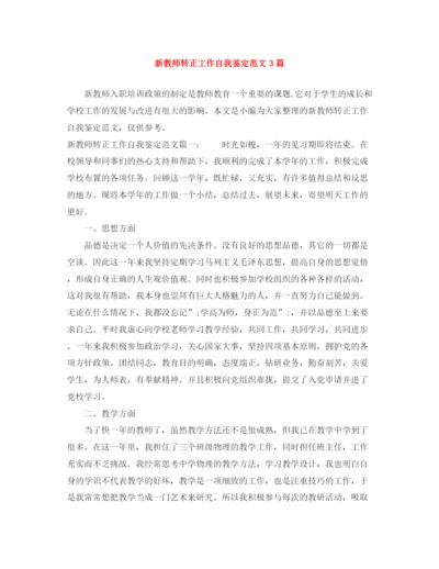 精编之新教师转正工作自我鉴定范文3篇.docx