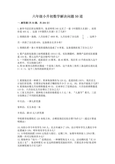 六年级小升初数学解决问题50道（历年真题）.docx