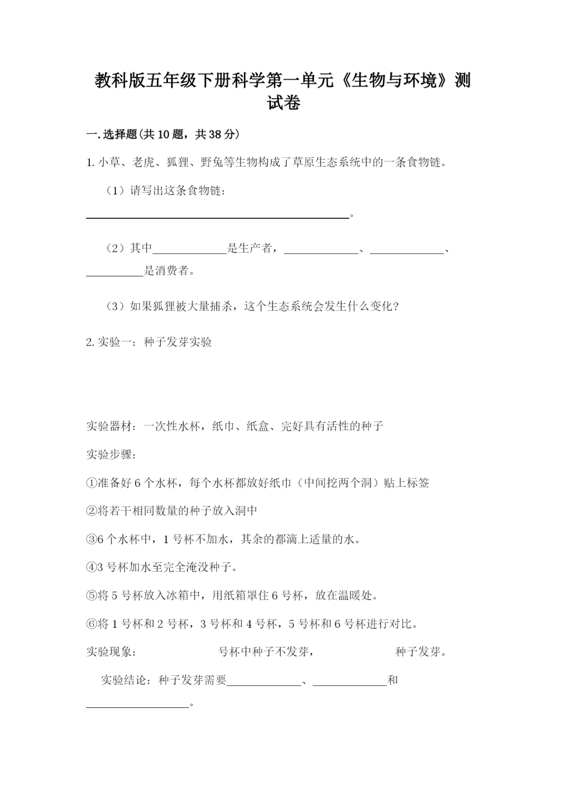教科版五年级下册科学第一单元《生物与环境》测试卷及答案(必刷).docx