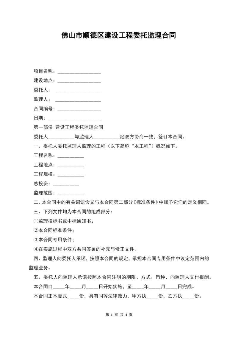 佛山市顺德区建设工程委托监理合同.docx