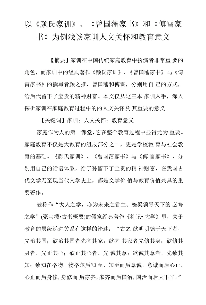 以《颜氏家训》为例浅谈家训人文关怀和教育意义