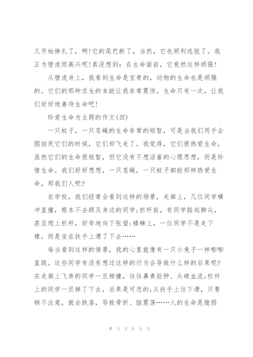 珍爱生命为主题的作文8篇.docx