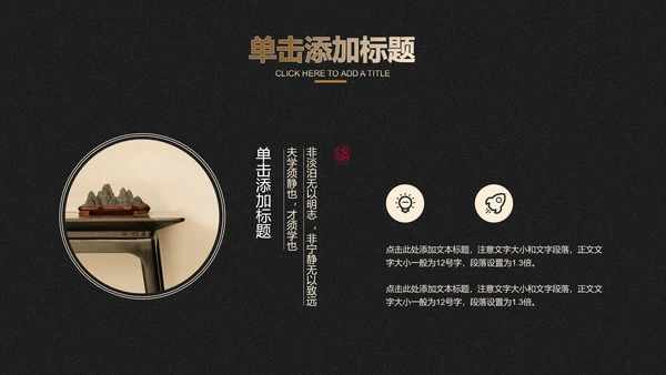 黑白水墨鎏金中国风通用总结汇报PPT演示模板