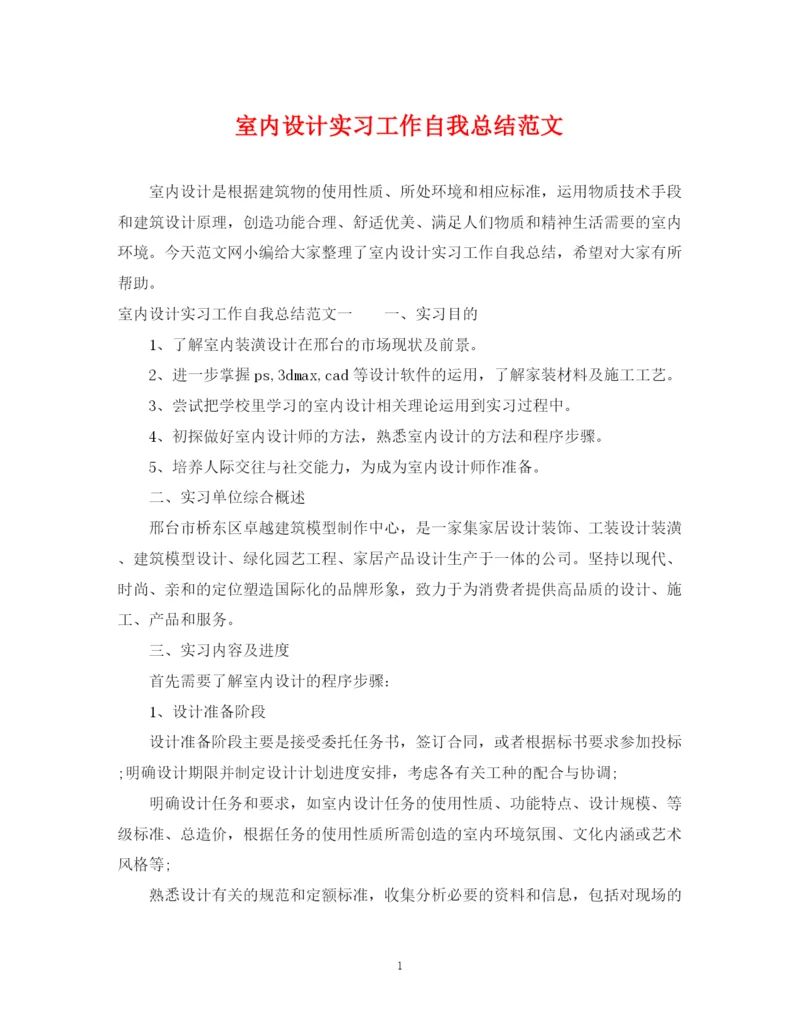 精编之室内设计实习工作自我总结范文.docx