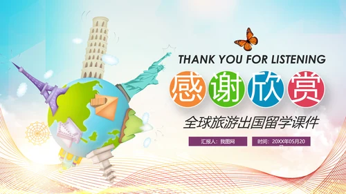 精美简约大气全球旅游出国留学PPT模板