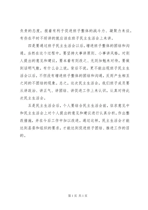 在某某某某年度班子民主生活会上的动员讲话 (2).docx