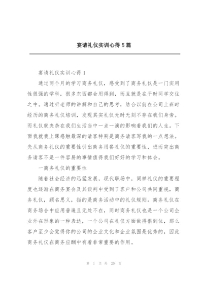 宴请礼仪实训心得5篇.docx