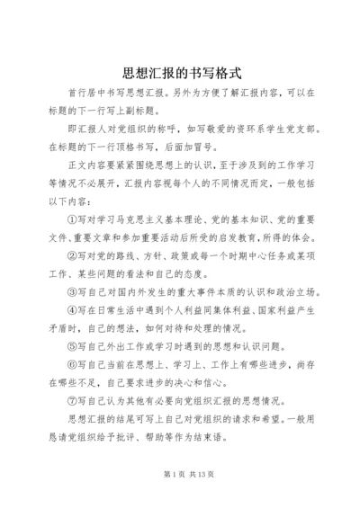 思想汇报的书写格式 (2).docx