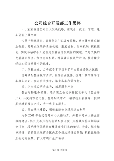 公司综合开发部工作思路.docx