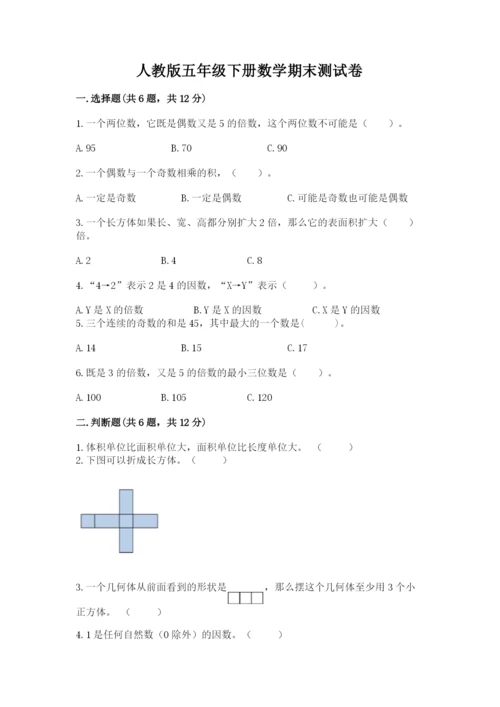 人教版五年级下册数学期末测试卷含答案【突破训练】.docx