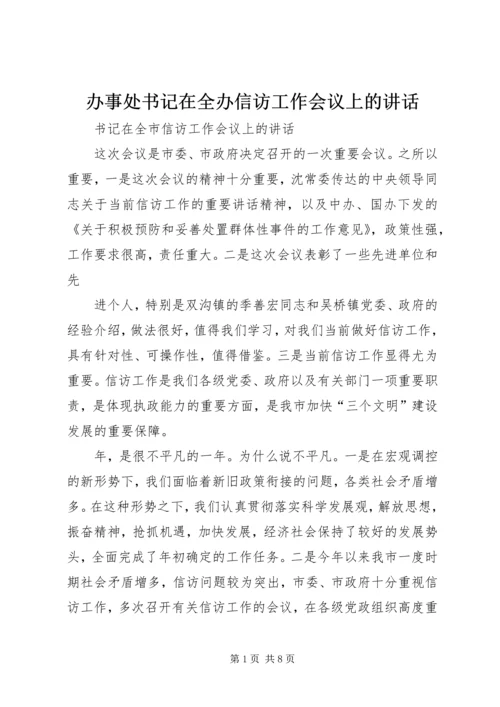 办事处书记在全办信访工作会议上的讲话.docx