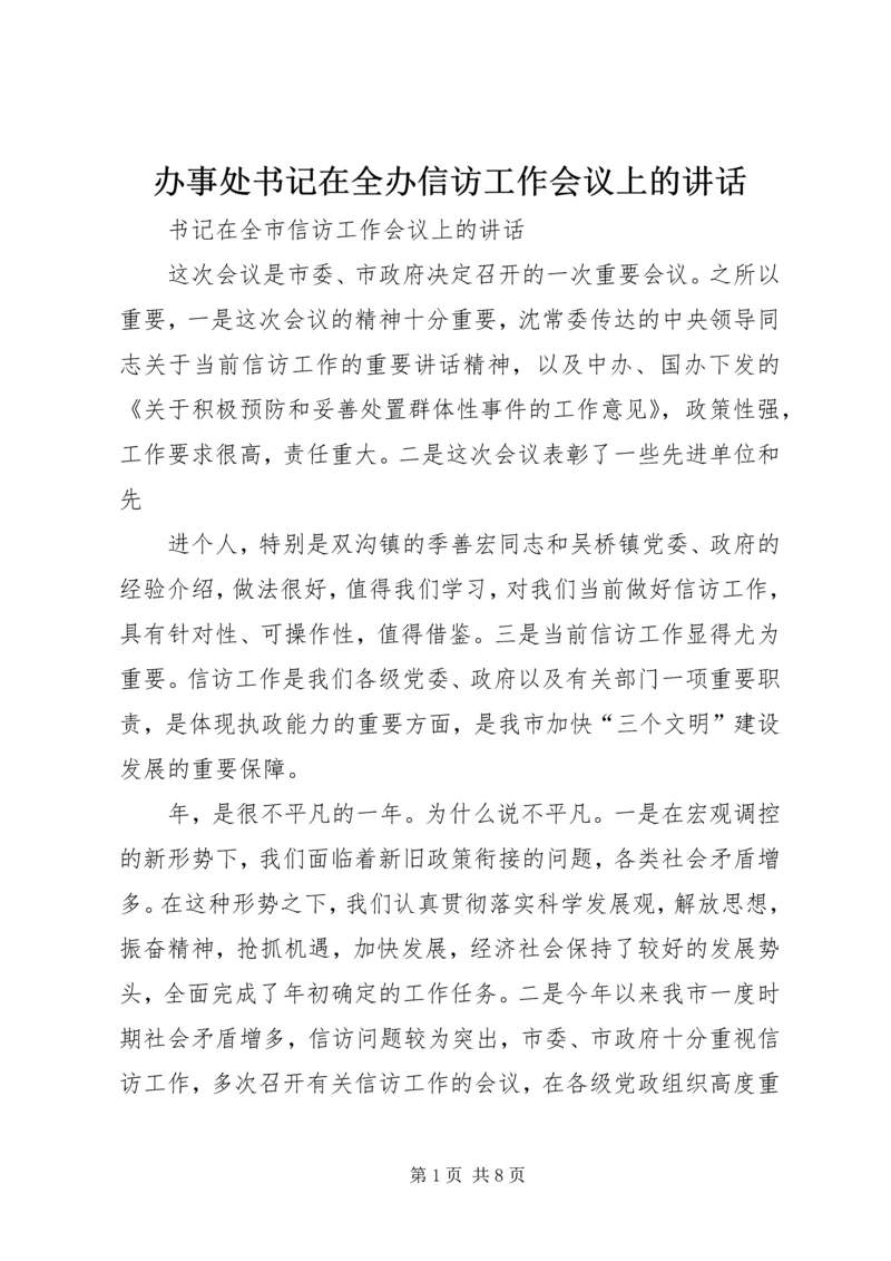 办事处书记在全办信访工作会议上的讲话.docx