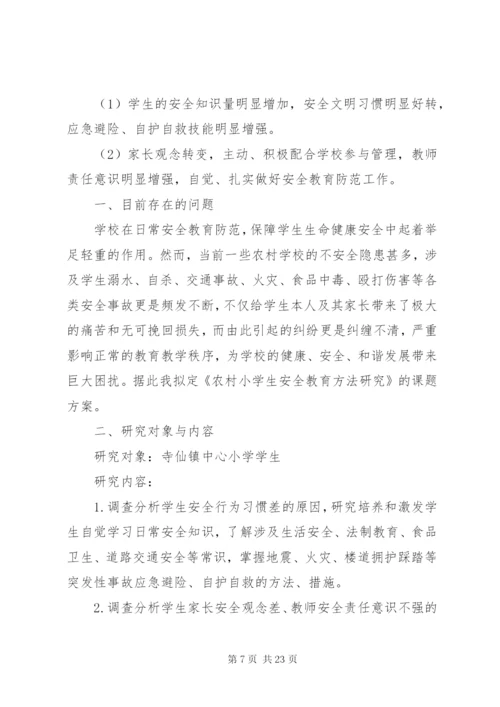 《农村小学生安全教育方法研究》课题研究报告.docx