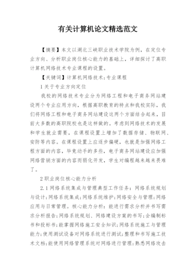 有关计算机论文精选范文.docx
