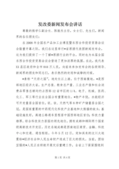 发改委新闻发布会讲话.docx