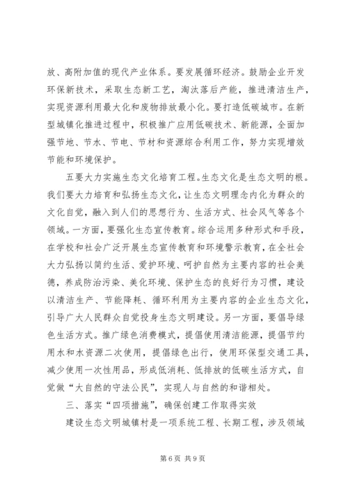 创建生态文明城镇村动员大会讲话 (7).docx