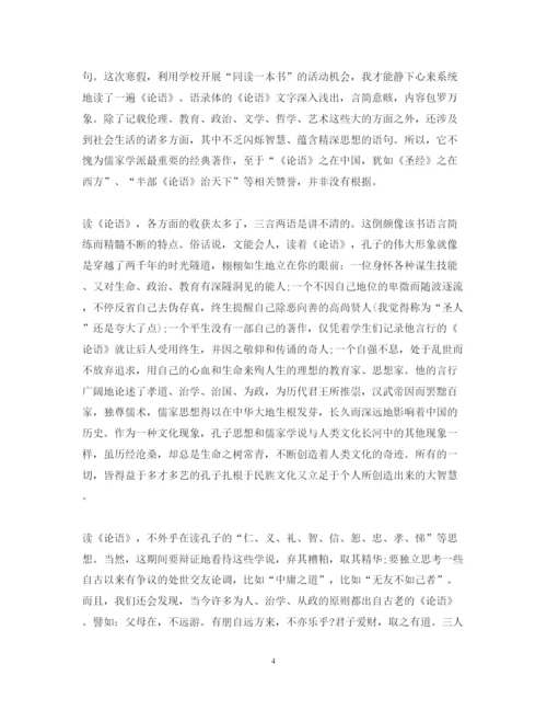 精编论语读书心得体会优秀范文精选.docx