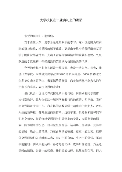 大学校长在毕业典礼上的讲话