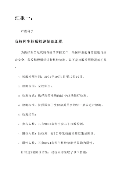我校师生核酸检测情况汇报