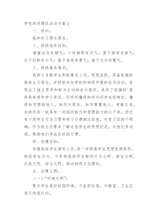 学校班级建设活动方案.docx