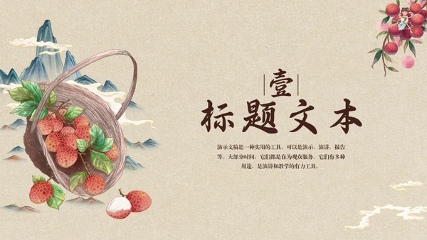 中国风长安的荔枝读书分享通用PPT