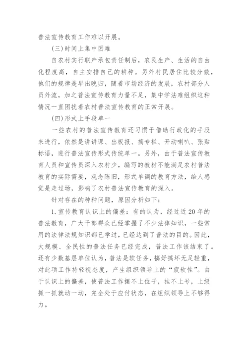 小议农村普法的宣传教育论文.docx