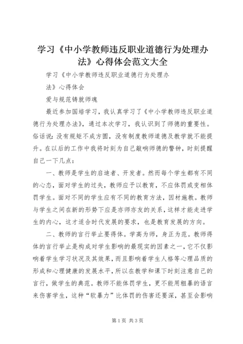 学习《中小学教师违反职业道德行为处理办法》心得体会范文大全_4.docx