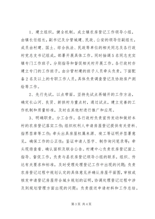 乡镇房屋登记工作计划.docx