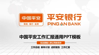 扁平化中国平安银行PPT模板