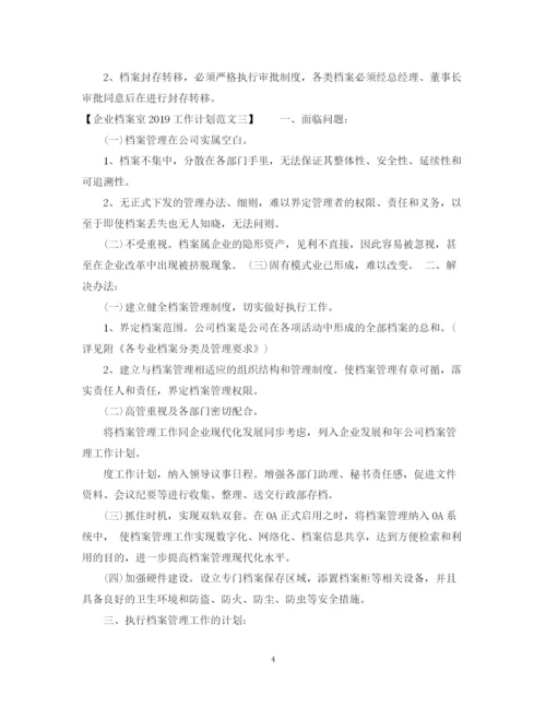 精编之企业档案室工作计划范文2.docx