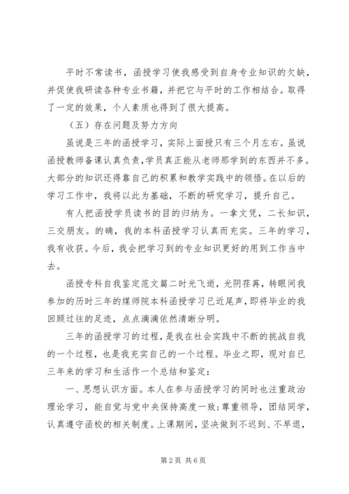 函授专科自我鉴定范文.docx