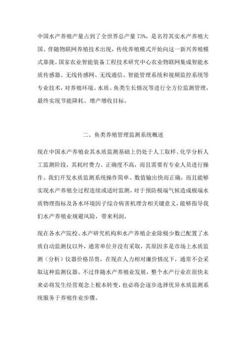 水产养殖水质物联网监测标准管理系统.docx