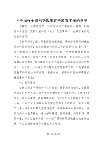 关于加强全市形势政策宣传教育工作的意见.docx