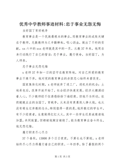 优秀中学教师事迹材料-忠于事业无怨无悔.docx