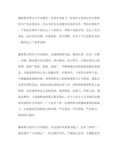 精编廉政警示教育学习心得体会范文精选多篇2.docx