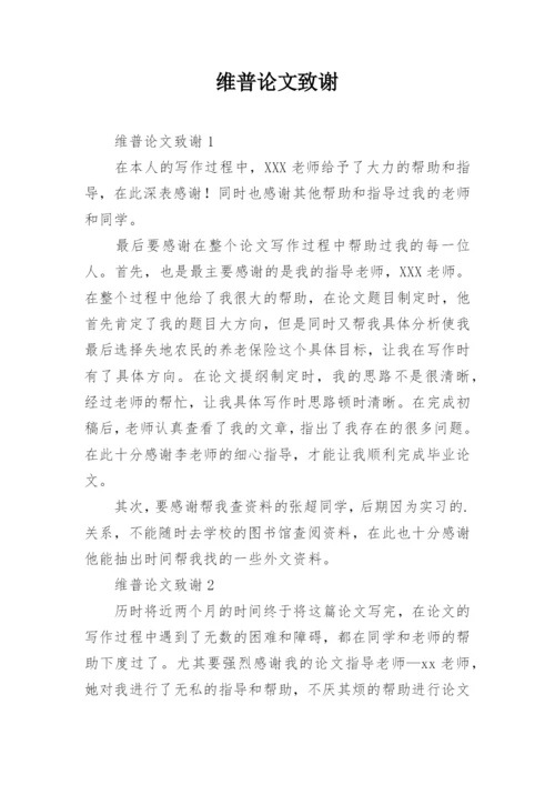 维普论文致谢.docx