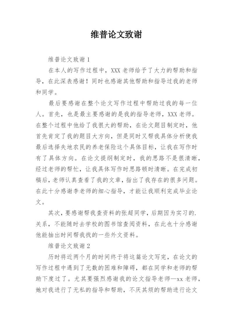 维普论文致谢.docx
