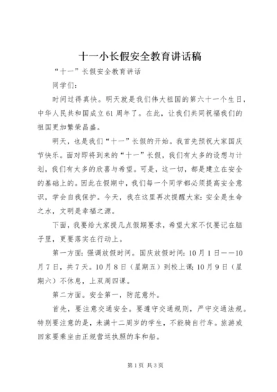 十一小长假安全教育讲话稿 (4).docx