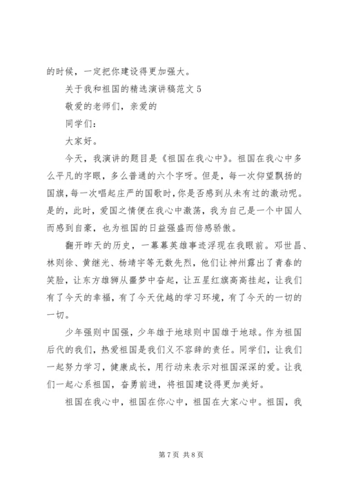 关于我和祖国的精选演讲稿范文.docx