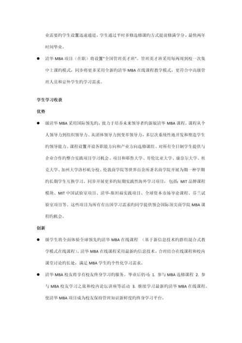 秋季入学清华大学工商管理硕士MBA项目.docx