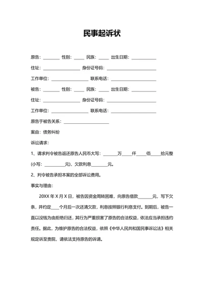 个人欠款民事起诉书标准版