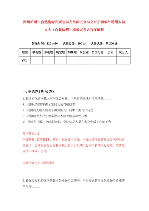 四川泸州市自然资源和规划局龙马潭区分局公开招聘编外聘用人员4人自我检测模拟试卷含答案解析2