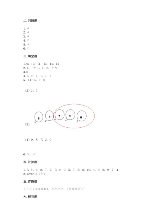 小学一年级上册数学期末测试卷（各地真题）word版.docx
