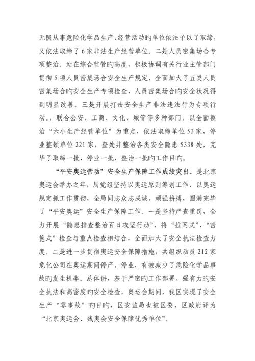 安监局领导班子分析检查分析报告概述.docx