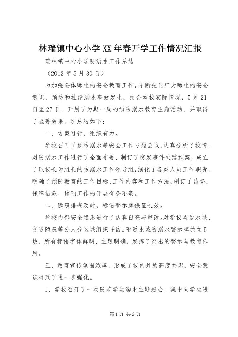 林瑞镇中心小学XX年春开学工作情况汇报.docx