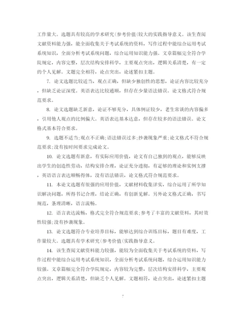 2023年毕业论文评定表评语.docx
