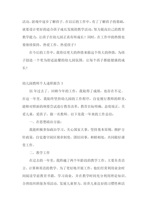 幼儿园教师个人述职报告集合15篇.docx