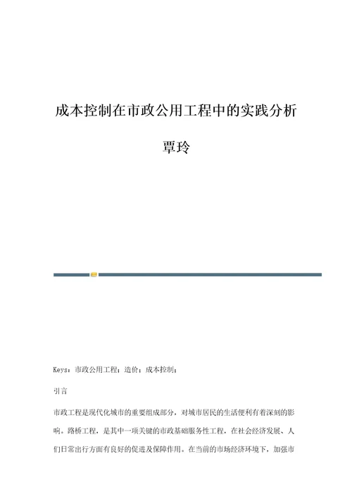 成本控制在市政公用工程中的实践分析覃玲