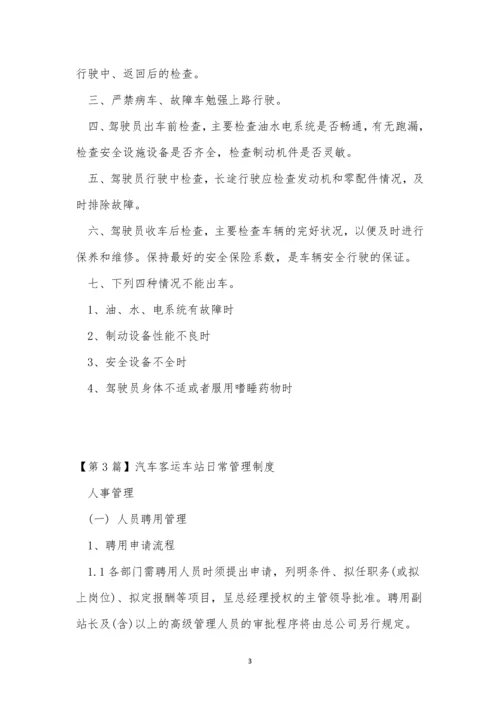 客运车管理制度4篇.docx