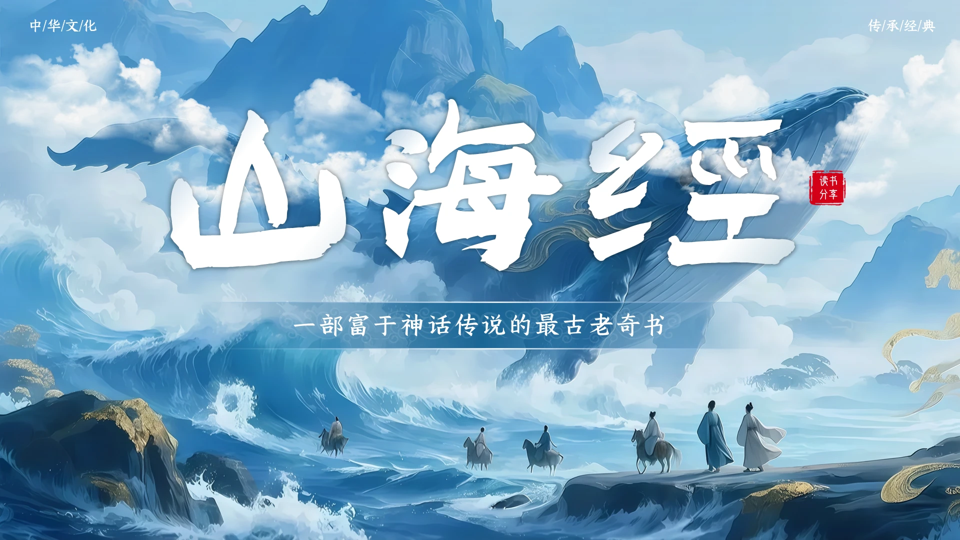 蓝色国潮插画《山海经》PPT课件中国传统文化